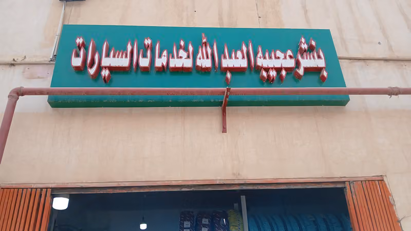 Tire shop .Fawad