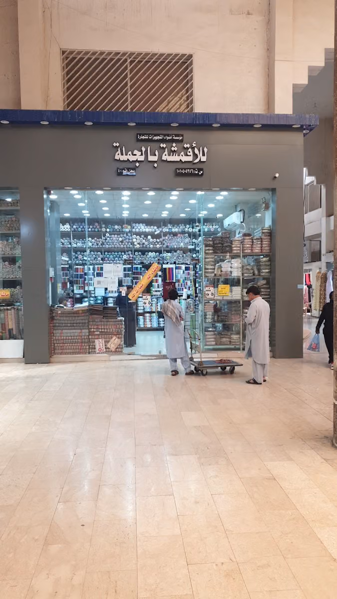 تجارة الأقمشة بالجملة