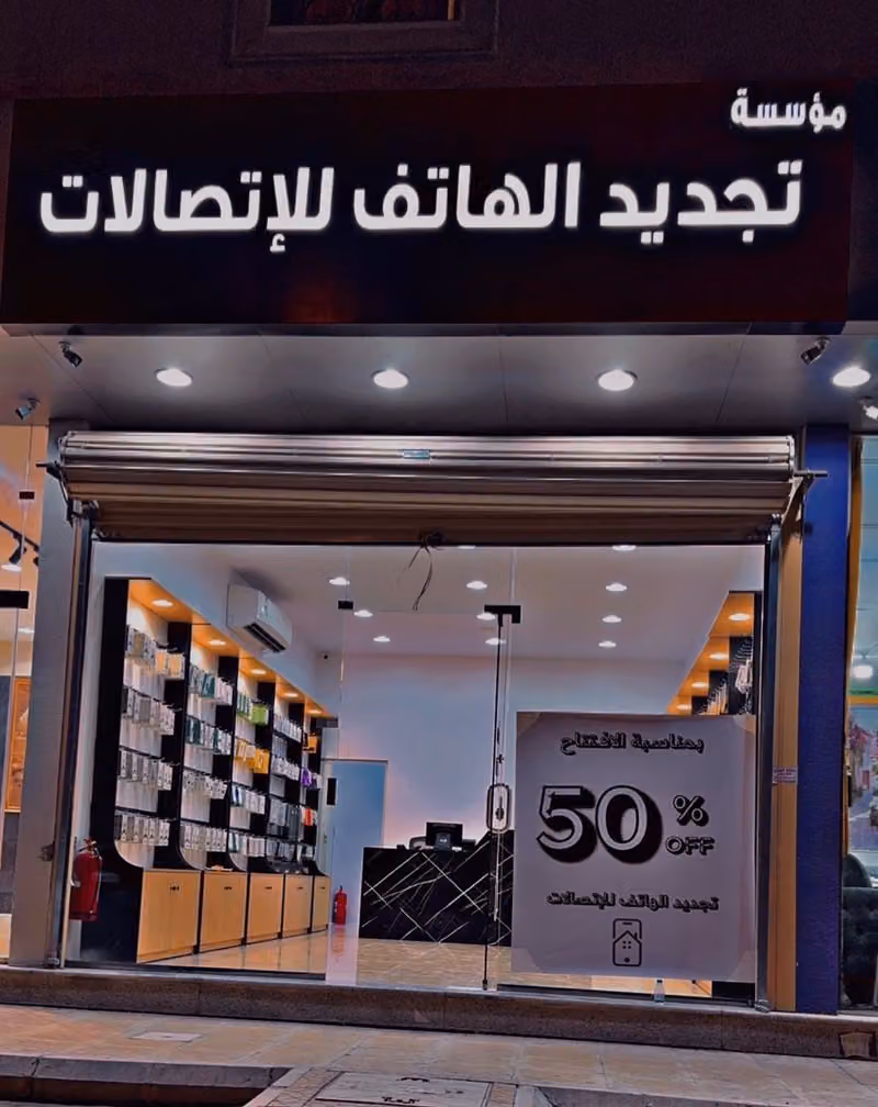 تجديد الهاتف للاتصالات و الحاسب الآلي