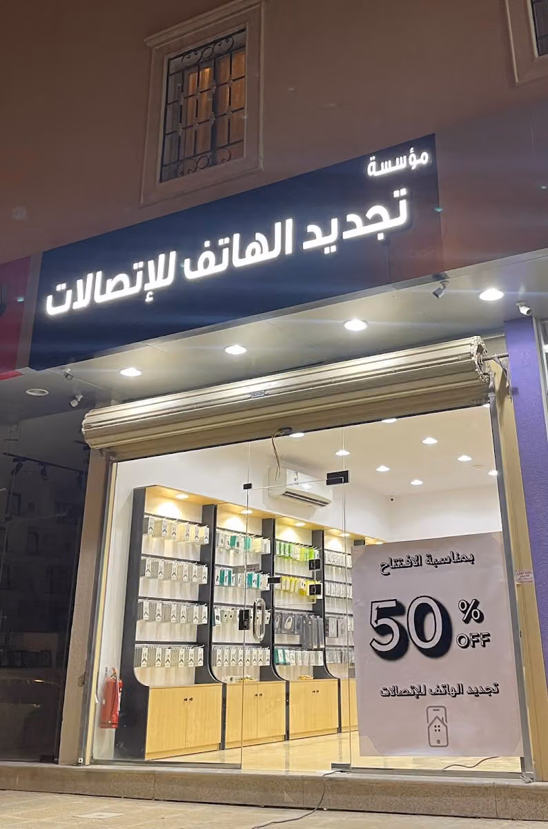 تجديد الهاتف للاتصالات و الحاسب الآلي