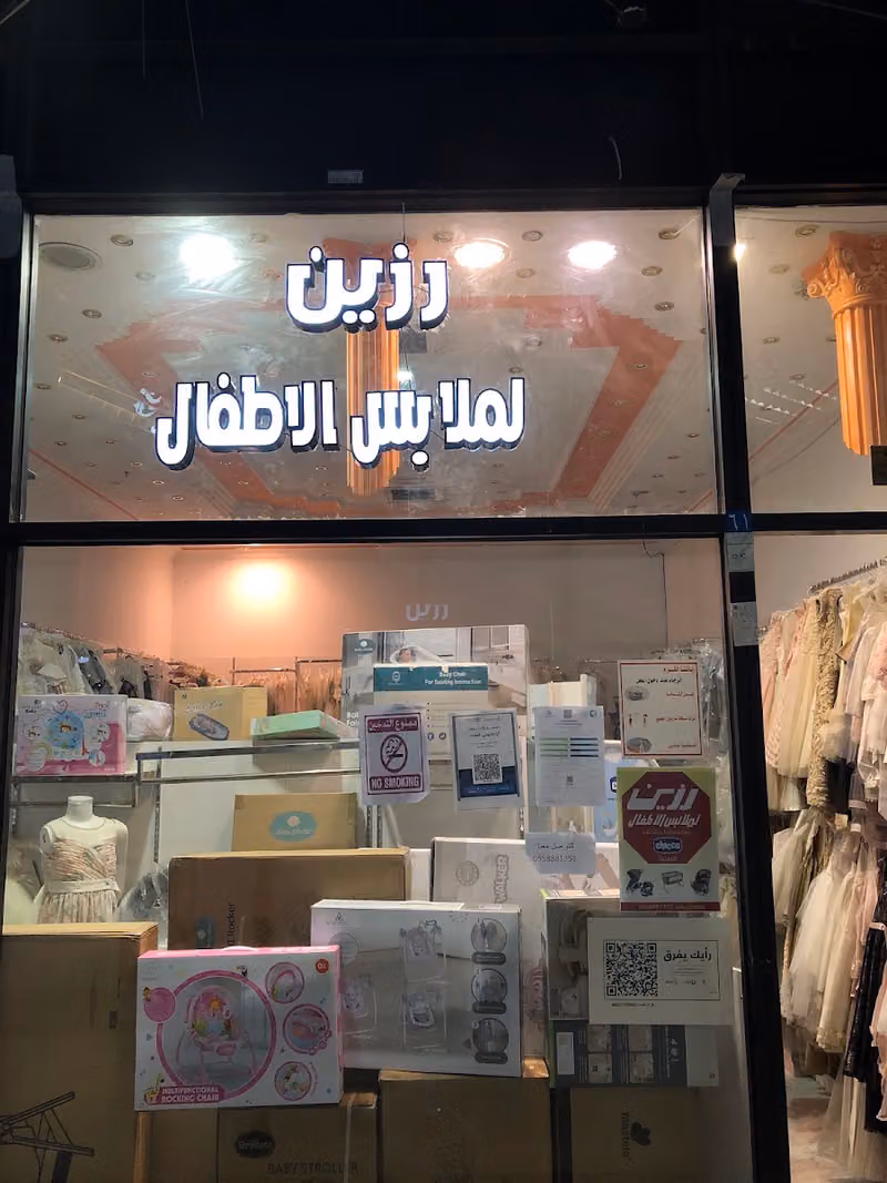 تجهيز مواليد اسرة مواليد ملابس مواليد رزين لملابس الأطفال