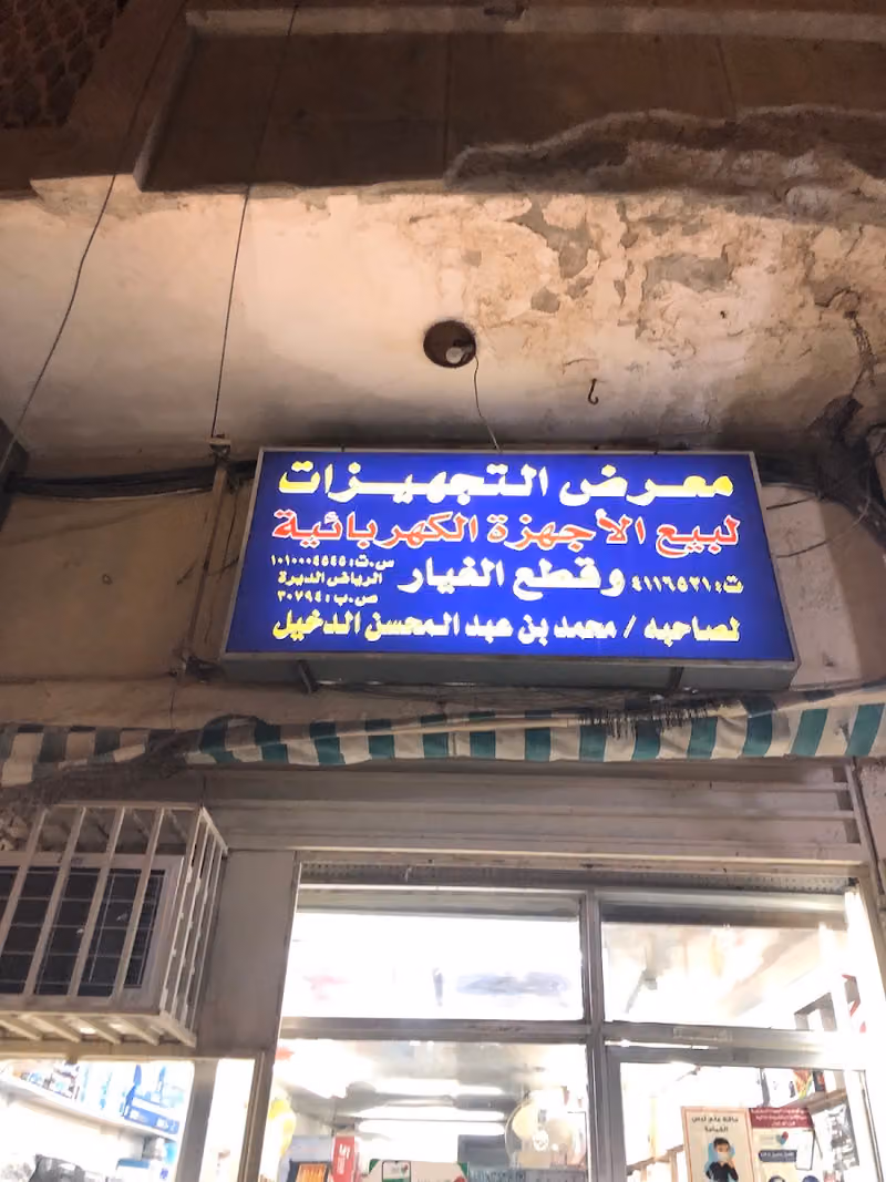 تجهيزات للأجهزة الكهربائية وقطع الغيار