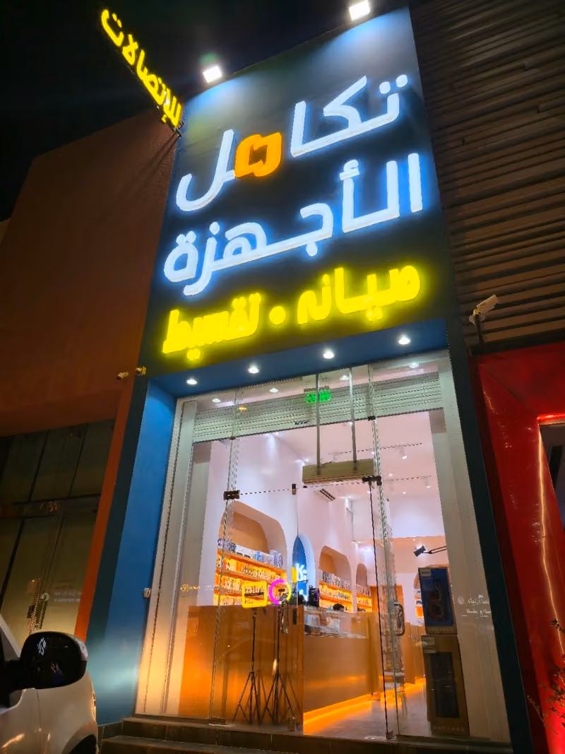 تكامل الاجهزة