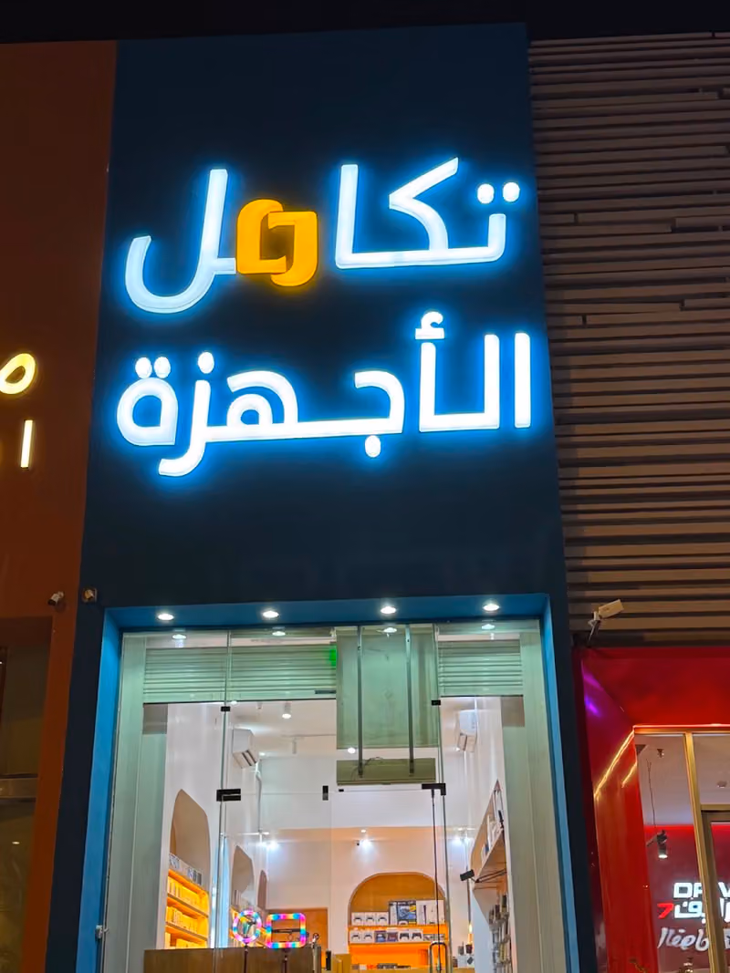 تكامل الاجهزة