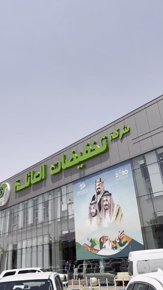 تخفيضات العائلة
