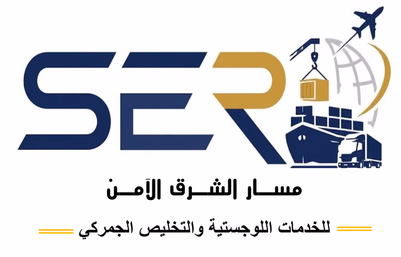 تخليص جمركي مسار الشرق الآمن