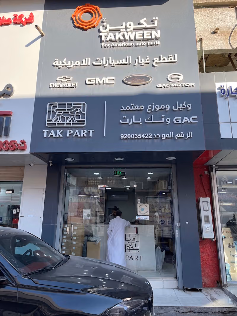 تكوين لقطع غيار السيارات ( صيني - امريكي ) الرياض - الصناعيه القديمه