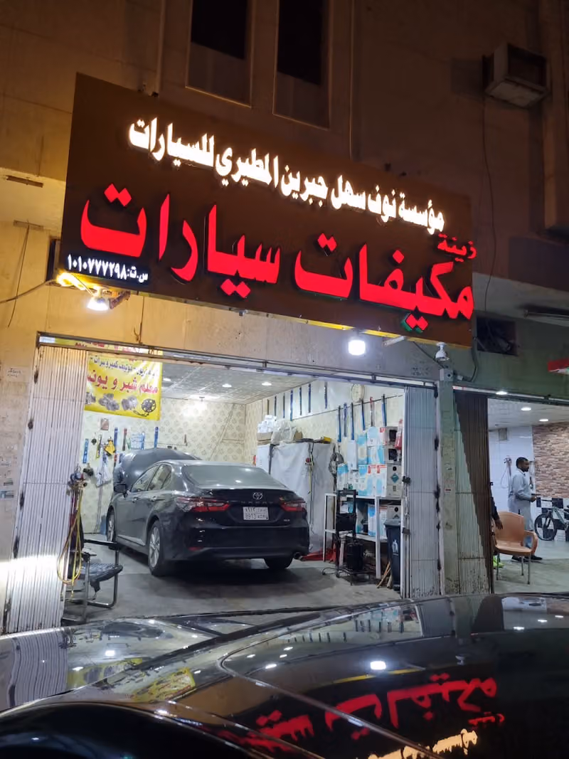 تكييف السيارت