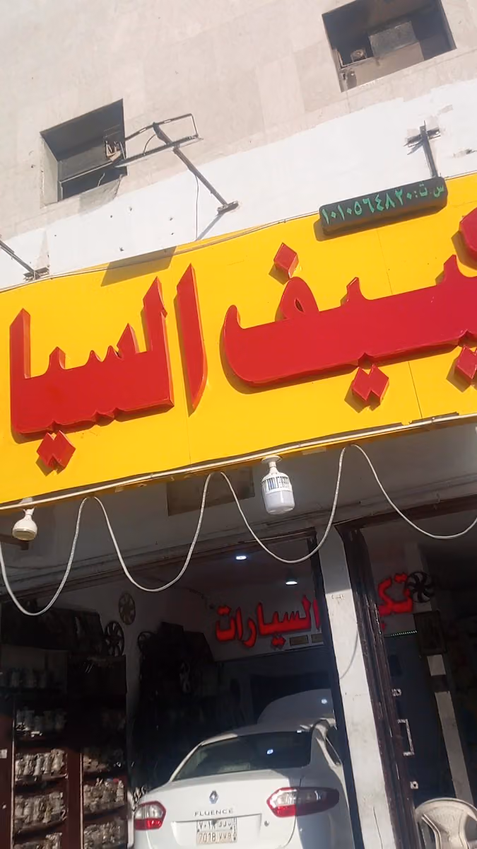تكييف السيارت