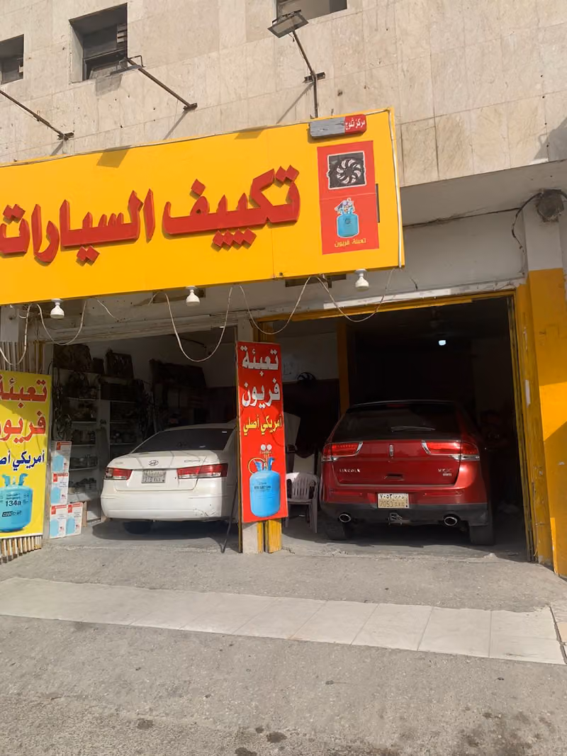 تكييف السيارت