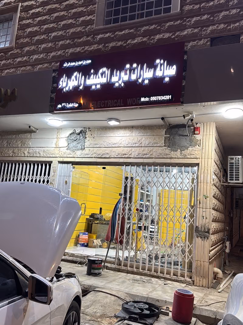 تكييف وكهرباء السيارات