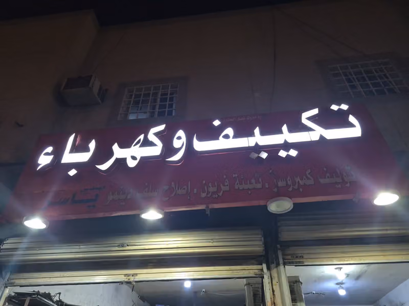 تكييف وتبريد مهندس ياسر