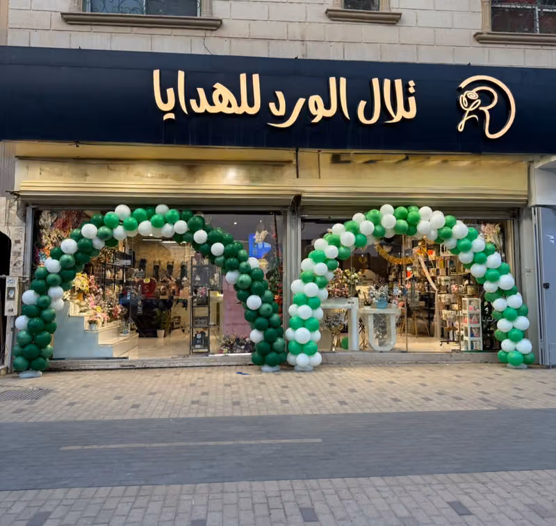 تلال الورد للهدايا و كوش الأفراح
