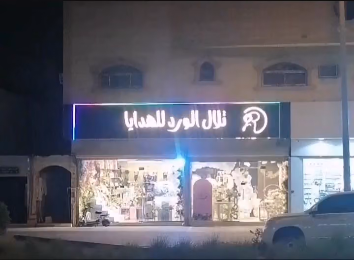 تلال الورد للهدايا و كوش الأفراح