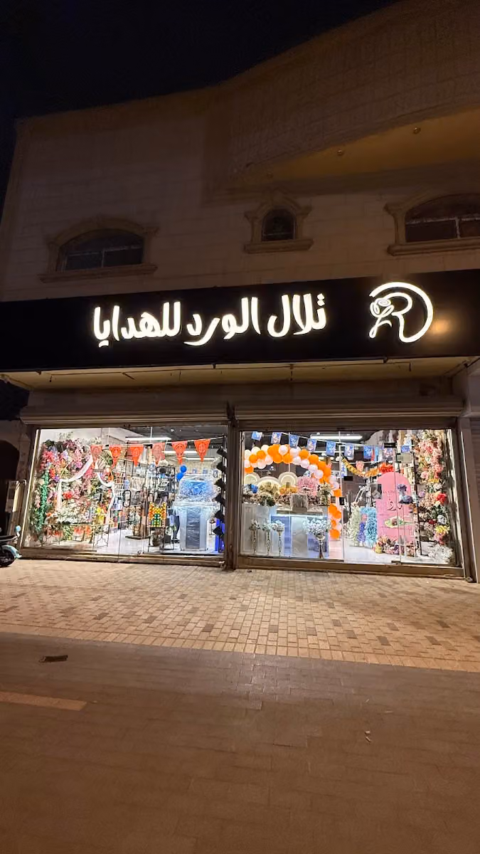 تلال الورد للهدايا و كوش الأفراح
