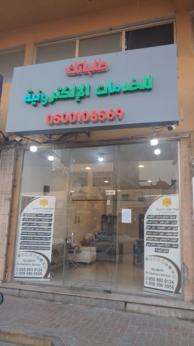 طلباتك للخدمات الالكترونية