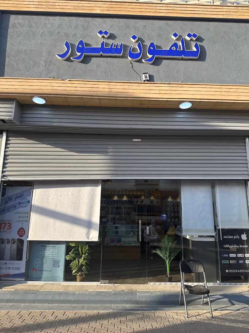 تلفون ستور لتقسيط الاجهزة