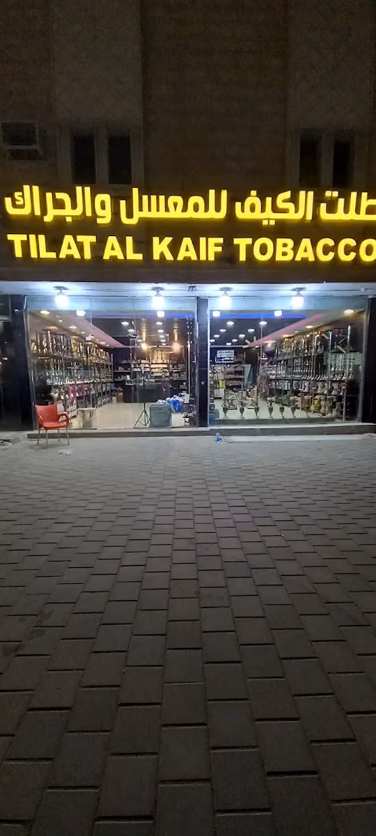 طلة الكيف للشيش والمعسلات شارع المدينه المنوره