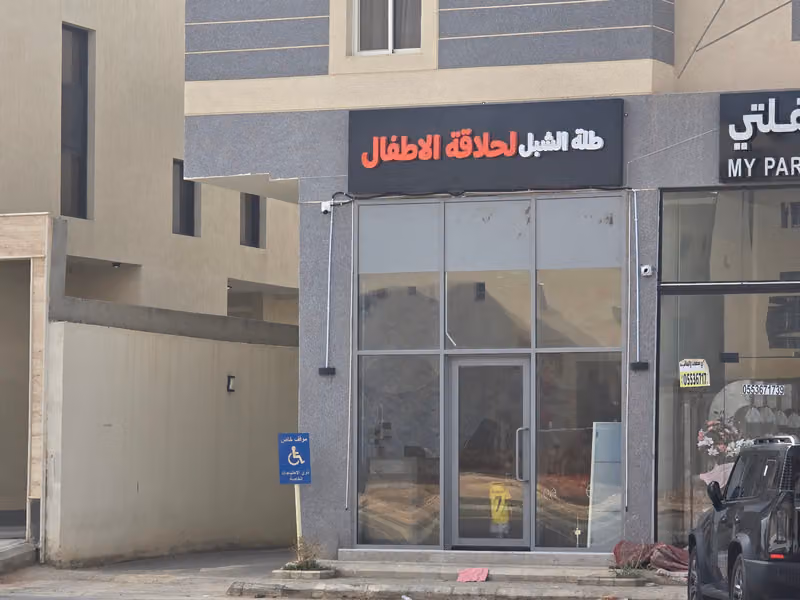 طلة الشبل لحلاقة الأطفال