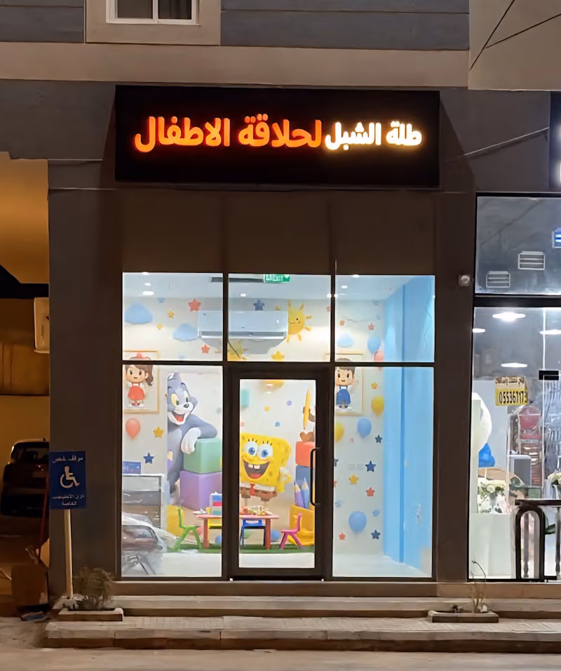 طلة الشبل لحلاقة الأطفال