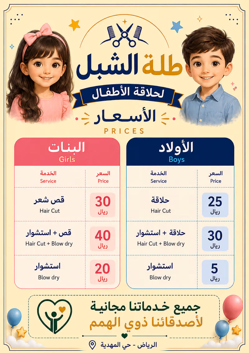 طلة الشبل لحلاقة الأطفال