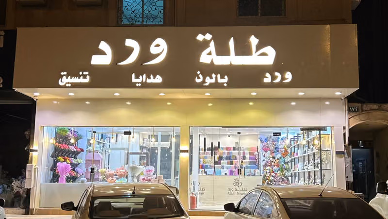 طلة ورد