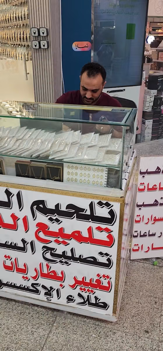 تلحيم الذهب والماس والفضه تلميع الذهب والماس والفضه طلاء المعادن تصليح الساعات الرياض مول بوابه رقم واحد بنجاب السالم للذهب