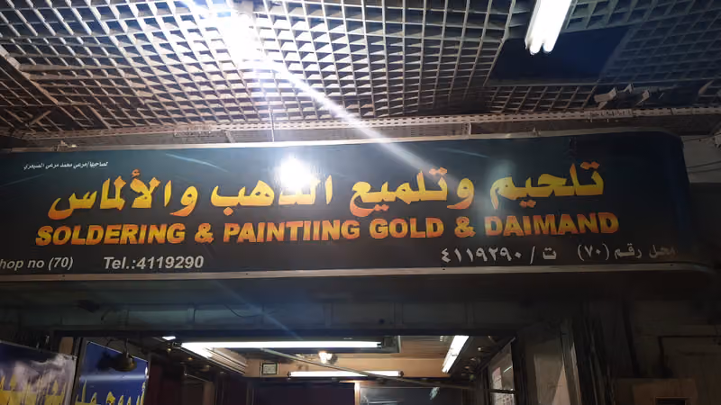 تلحيم ذهب الماس وفضه