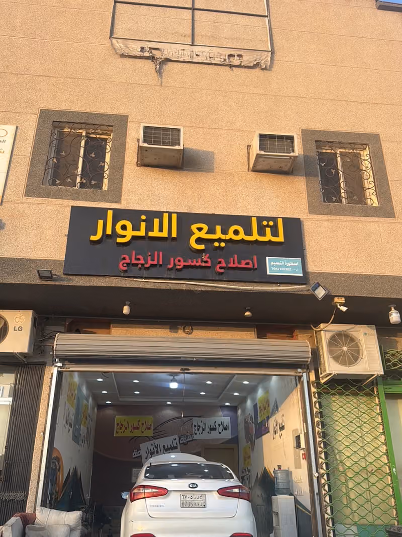 تلميع الانوار واصلاح كسور الزجاج