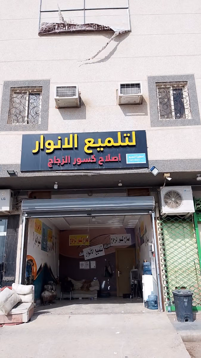 تلميع الانوار واصلاح كسور الزجاج