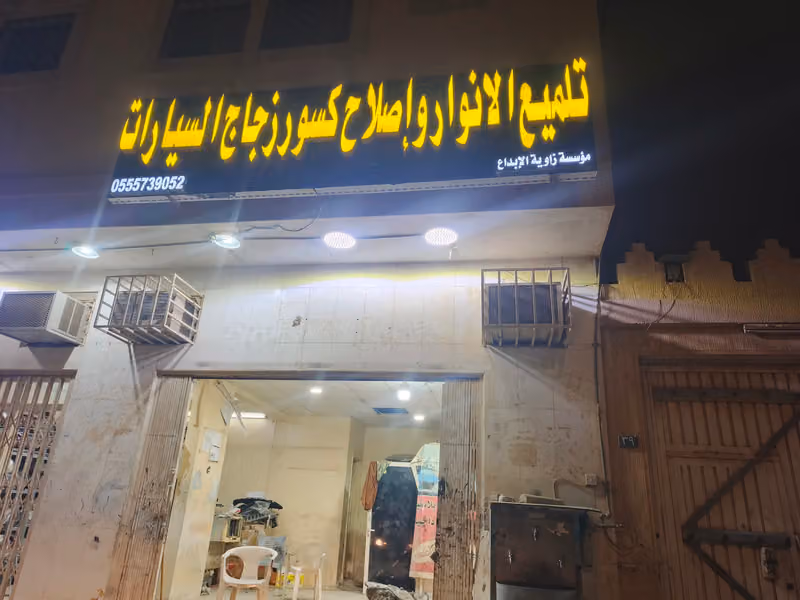 تلميع الانوار وإصلاح كسور الزجاج الامامي للجميع السيارات