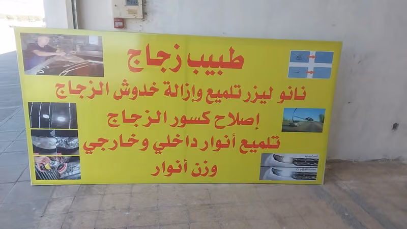 تلميع الزجاج وإصلاح الزجاج__ نانو ليزر