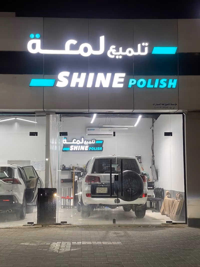 تلميع لمعة للسيارات