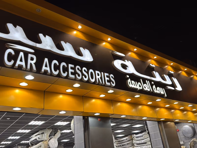 تلميع ساطع رسمة العاصمة BS119
