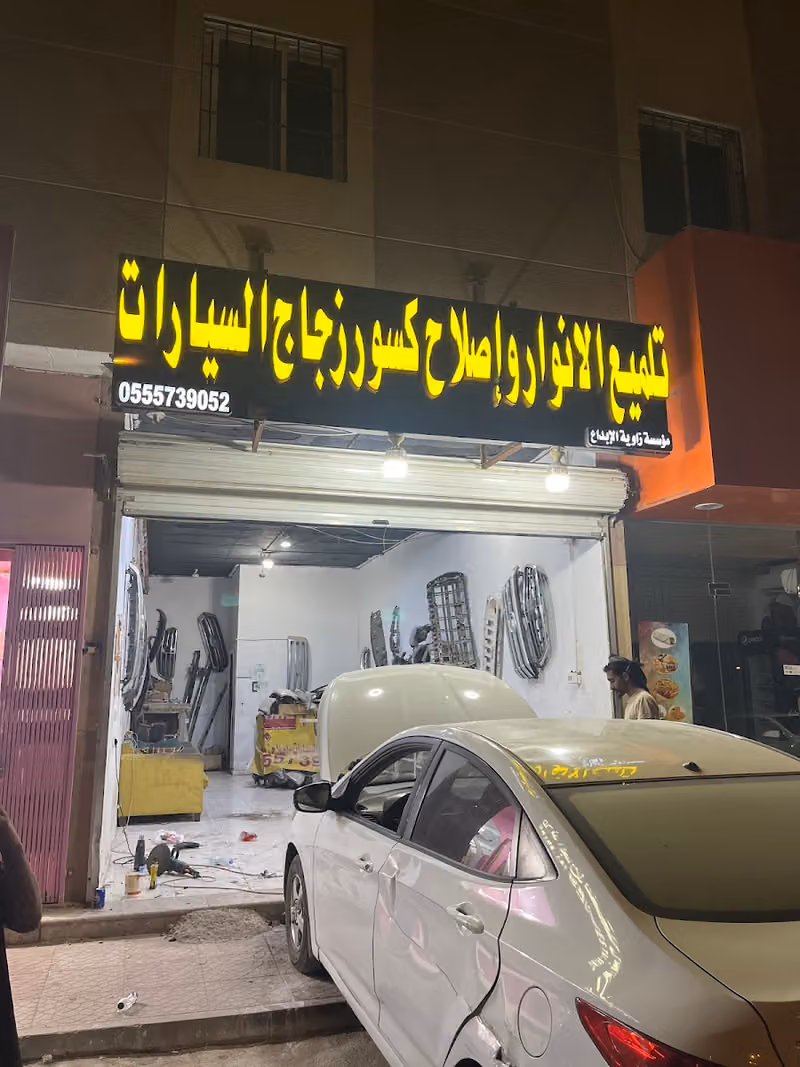 تلميع شمعات وإصلاح زجاج