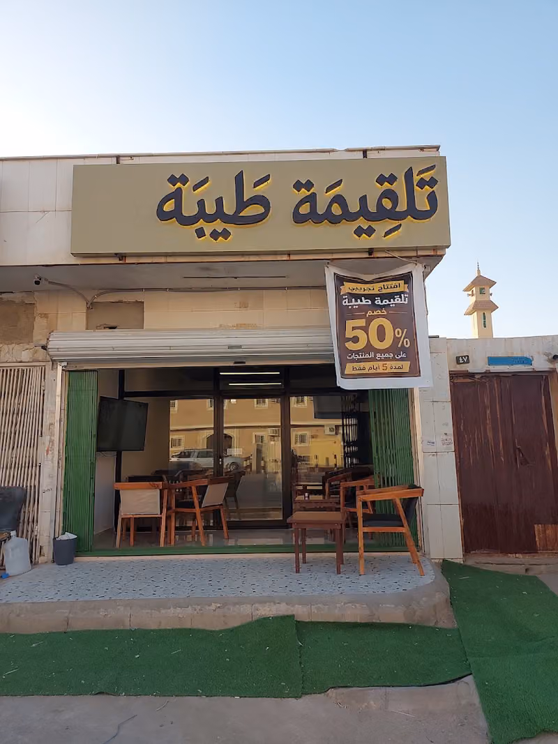 تلقيمة طيبة