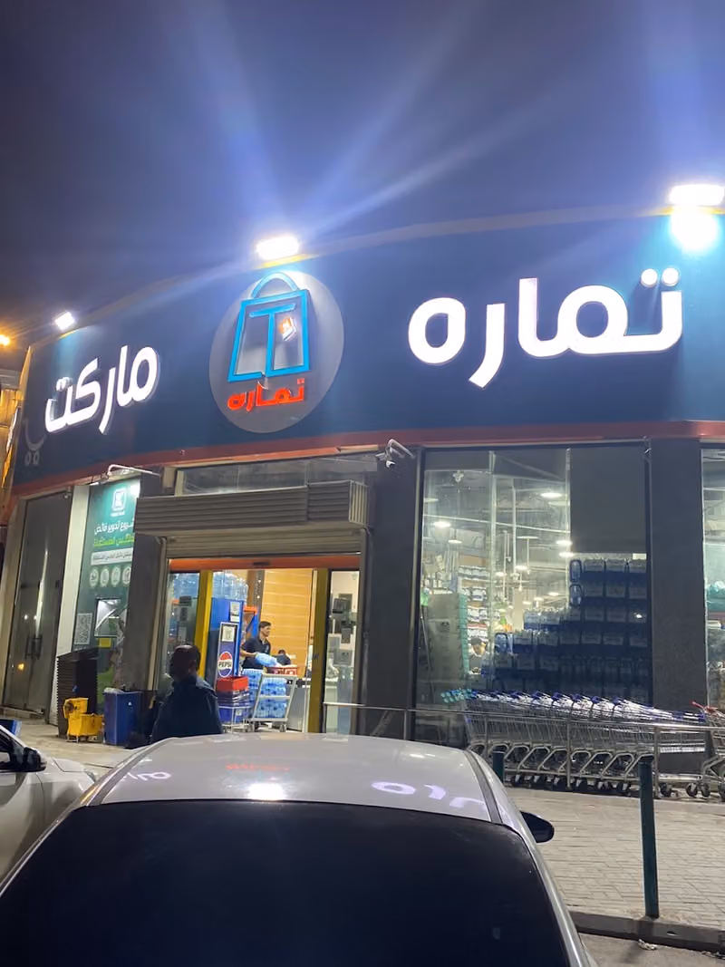 تماره ماركت