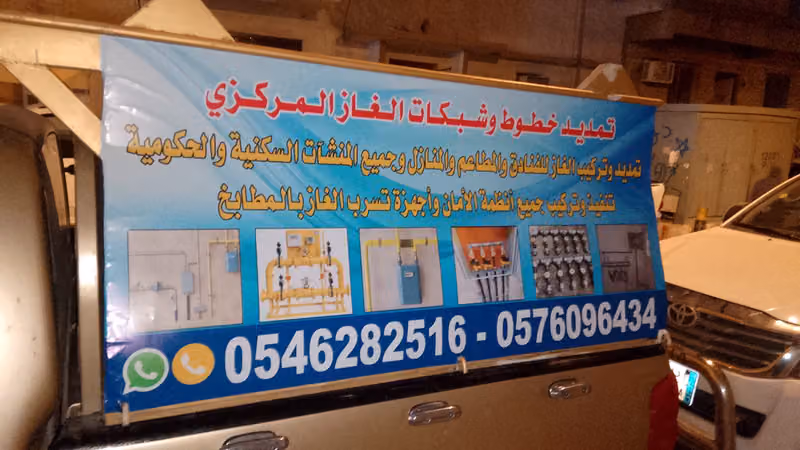 تمديد خطوط وشبكات الغاز المركزي