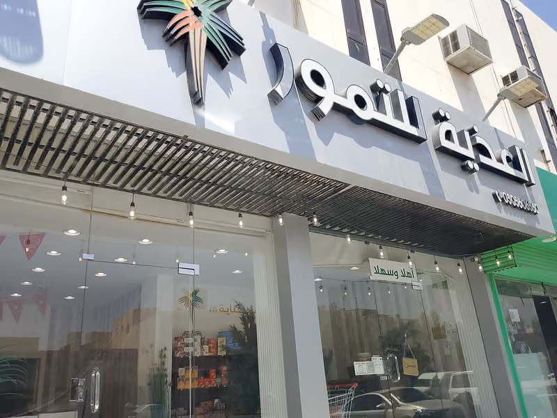 تمور العذية الروضة