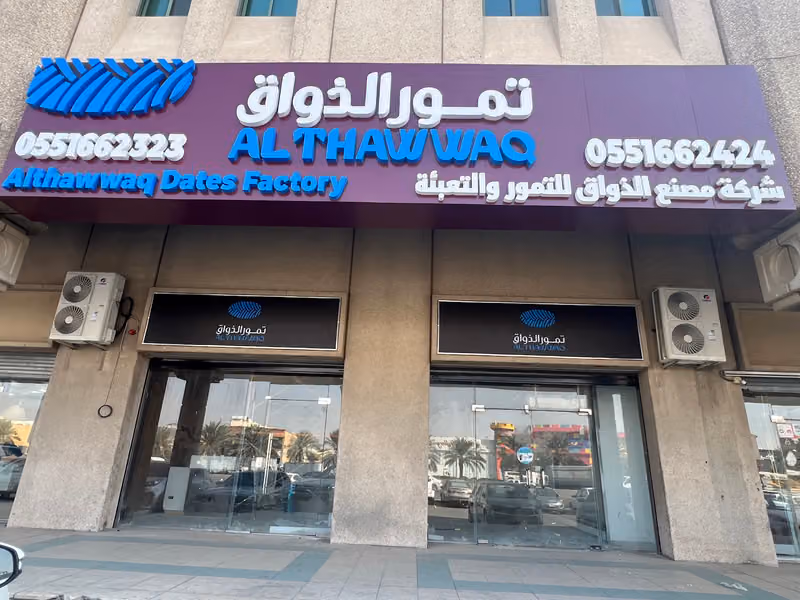 تمور الذواق