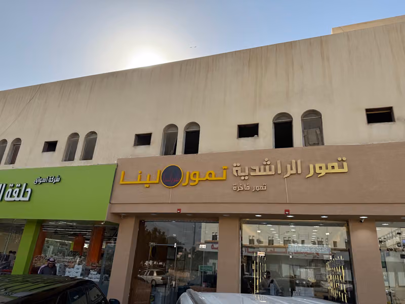 تمور الراشدية