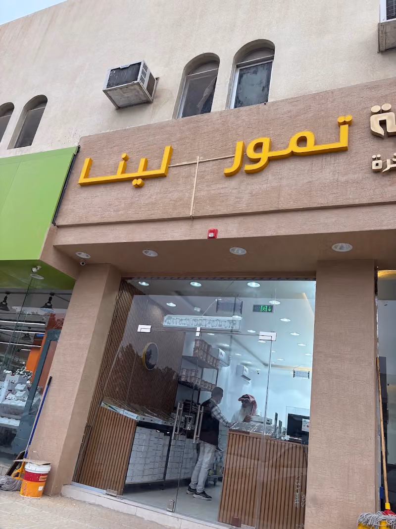 تمور لينا Leena Dates