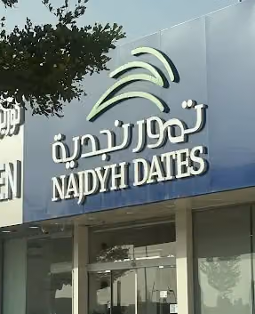 تمور نجدية - غلة - طحين بلدي