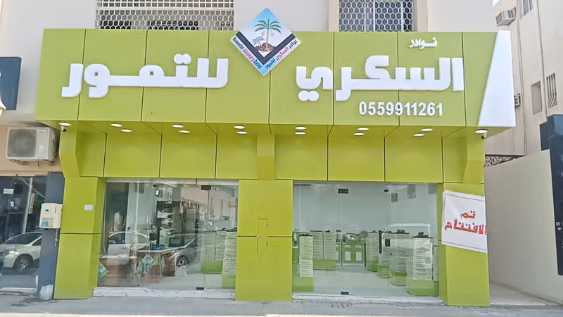 تمور نوادر السكري للتمور فرع الروضة