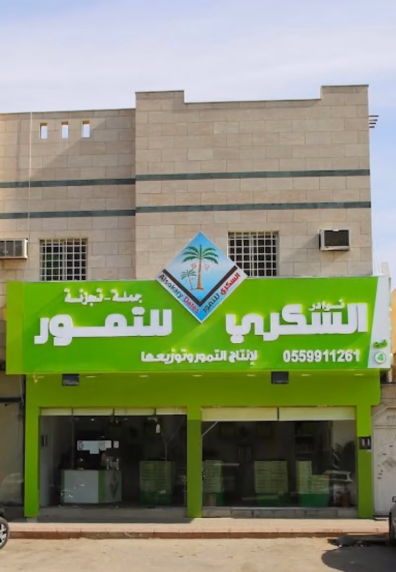 تمور نوادر السكري للتمور فرع سلمان الفارسي