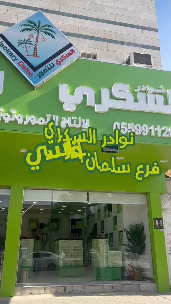 تمور نوادر السكري للتمور فرع سلمان الفارسي