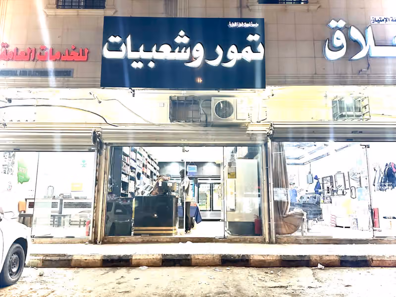 تمور وشعبيات الحارة