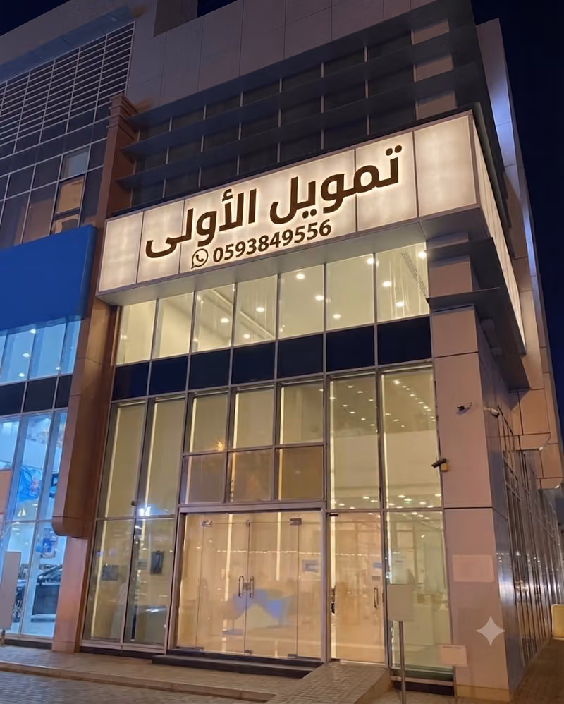 تمويل الأولى