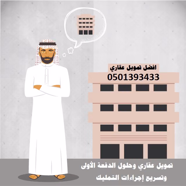 تمويل عقاري