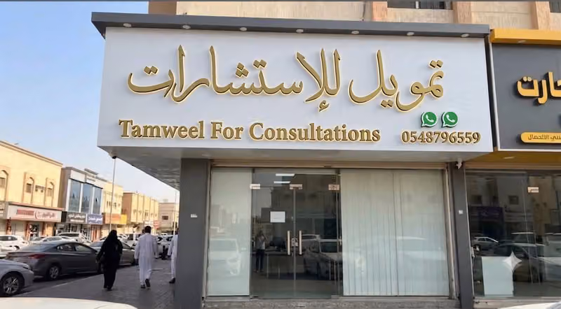 تمويل للإستشارات